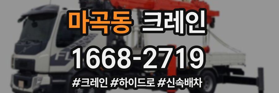 마곡동 크레인 작업