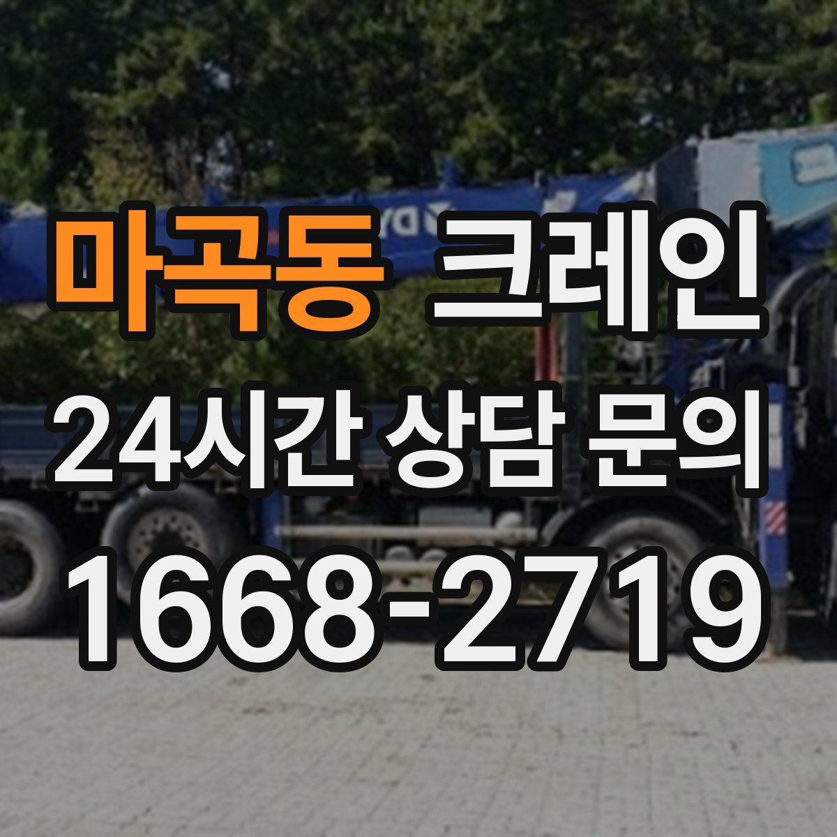 마곡동 카고 크레인