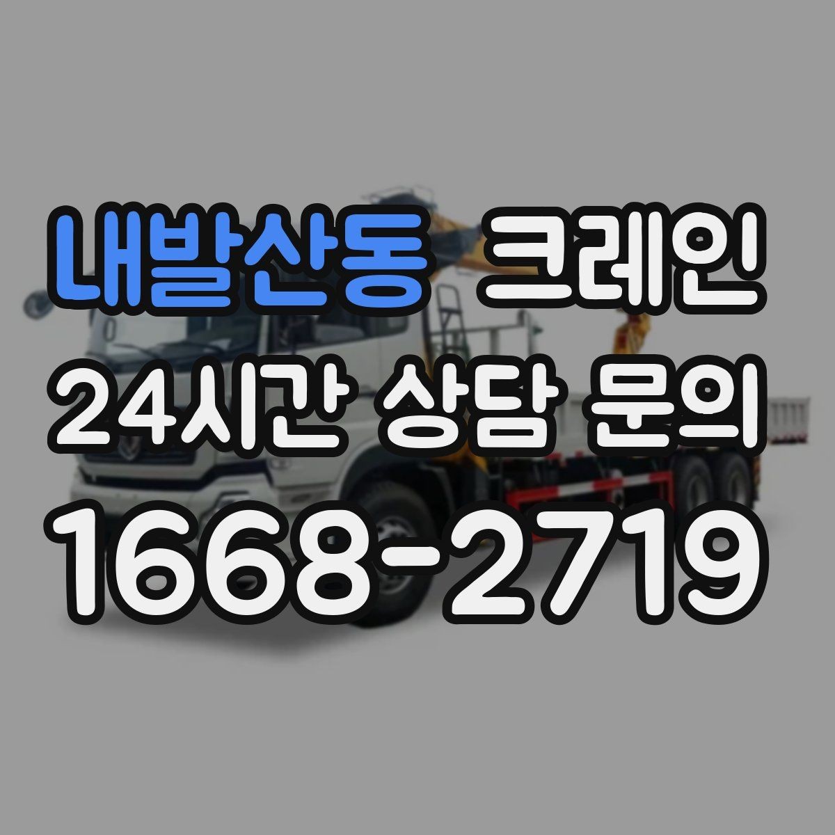 내발산동 크레인 작업 중 접근 금지 구역 정하기
