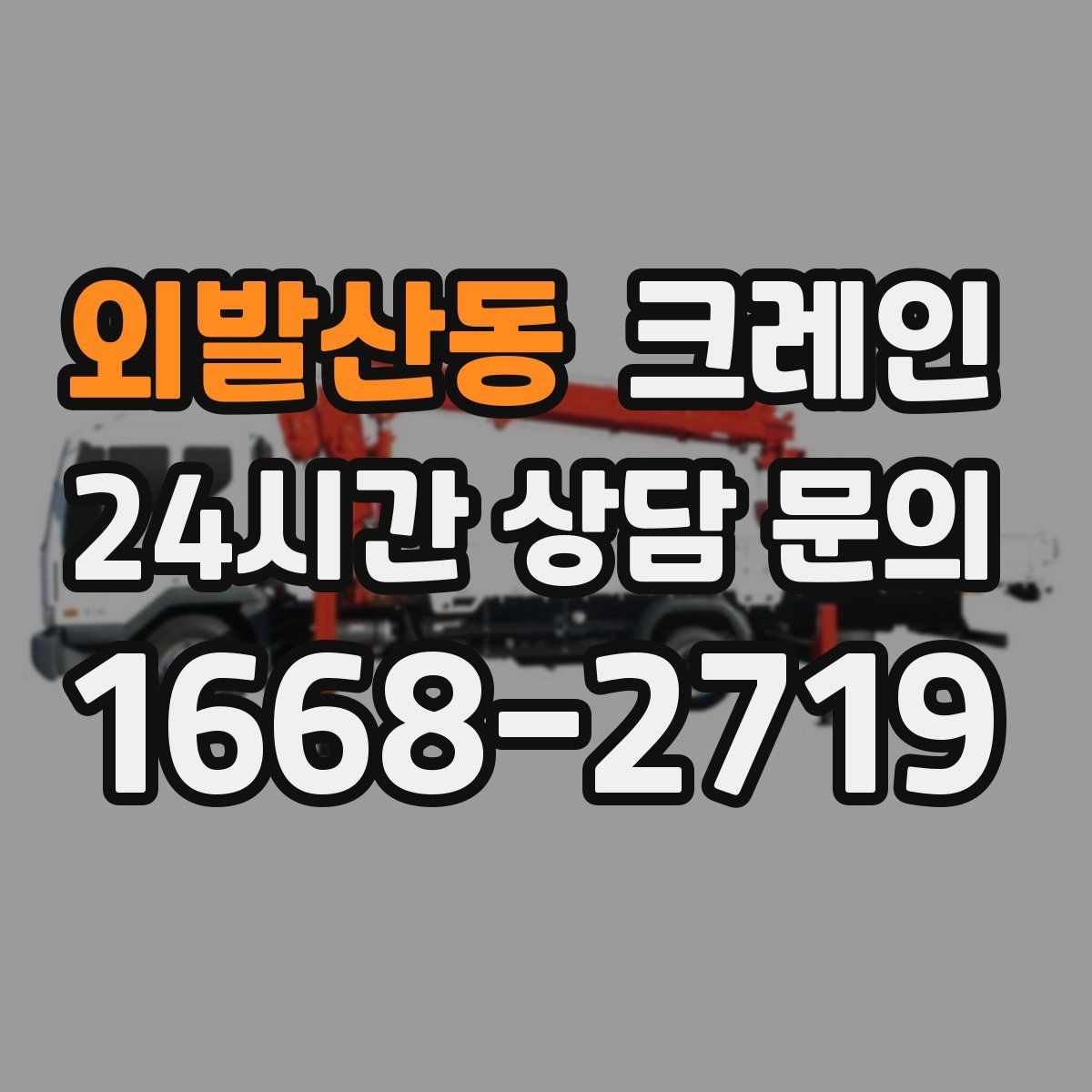 외발산동 크레인 톤수와 작업 반경을 동시에 보는 이유