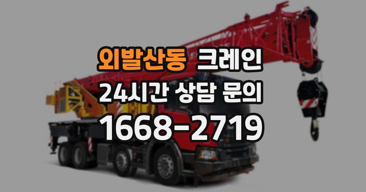 외발산동 크레인