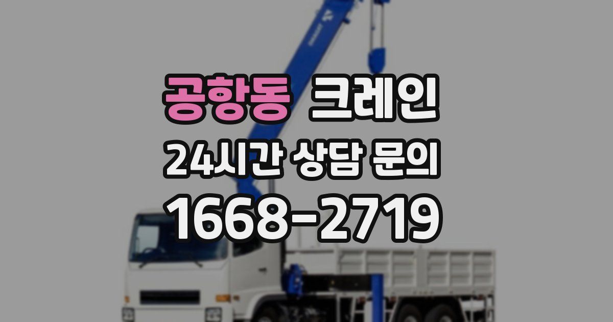 공항동 크레인