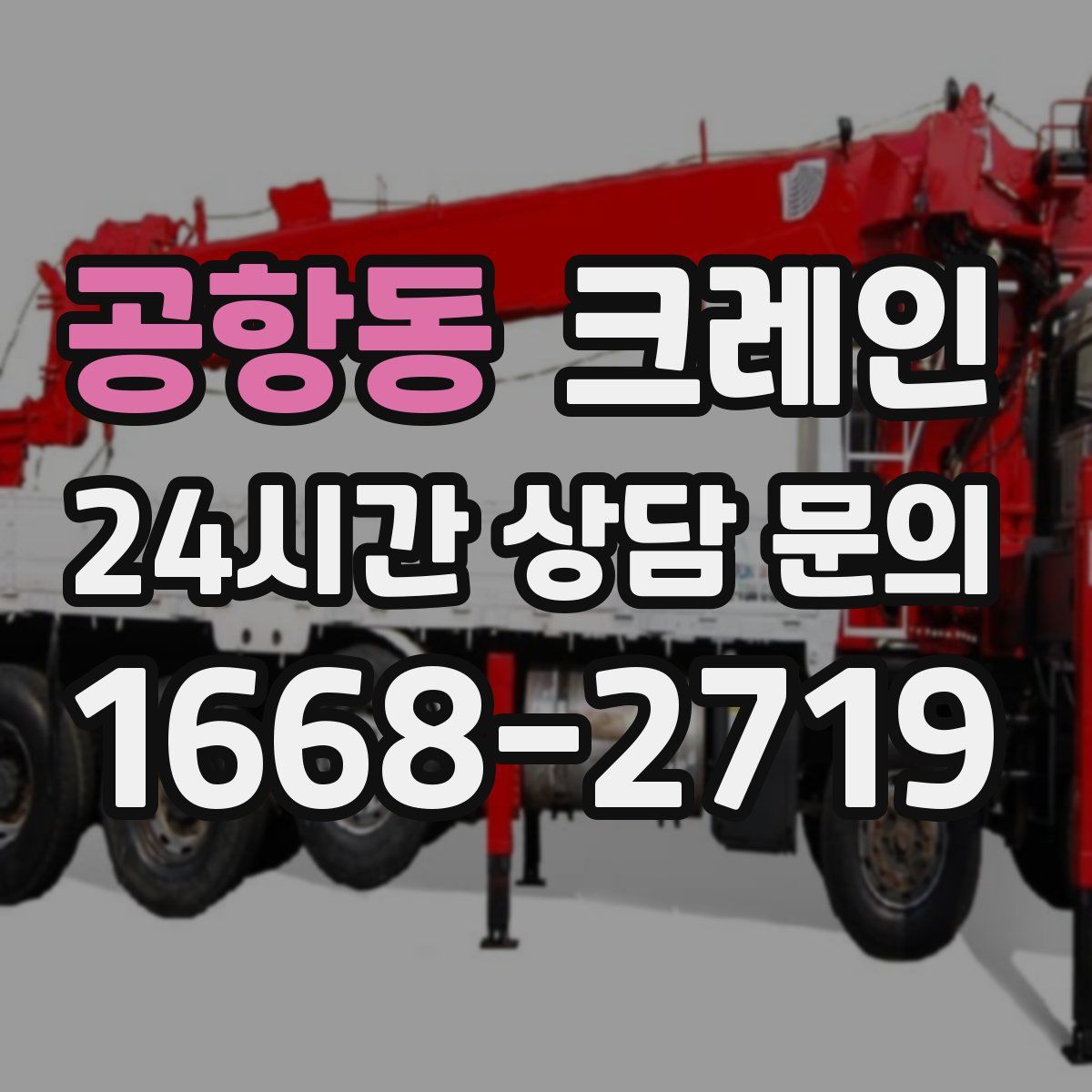 공항동 카고 크레인