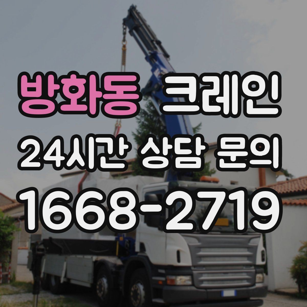 방화동 크레인 지붕 자재 양중 전 확인할 것