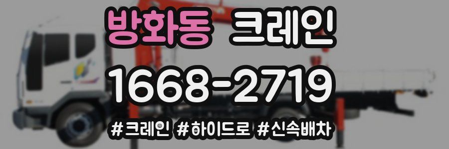 방화동 크레인 작업