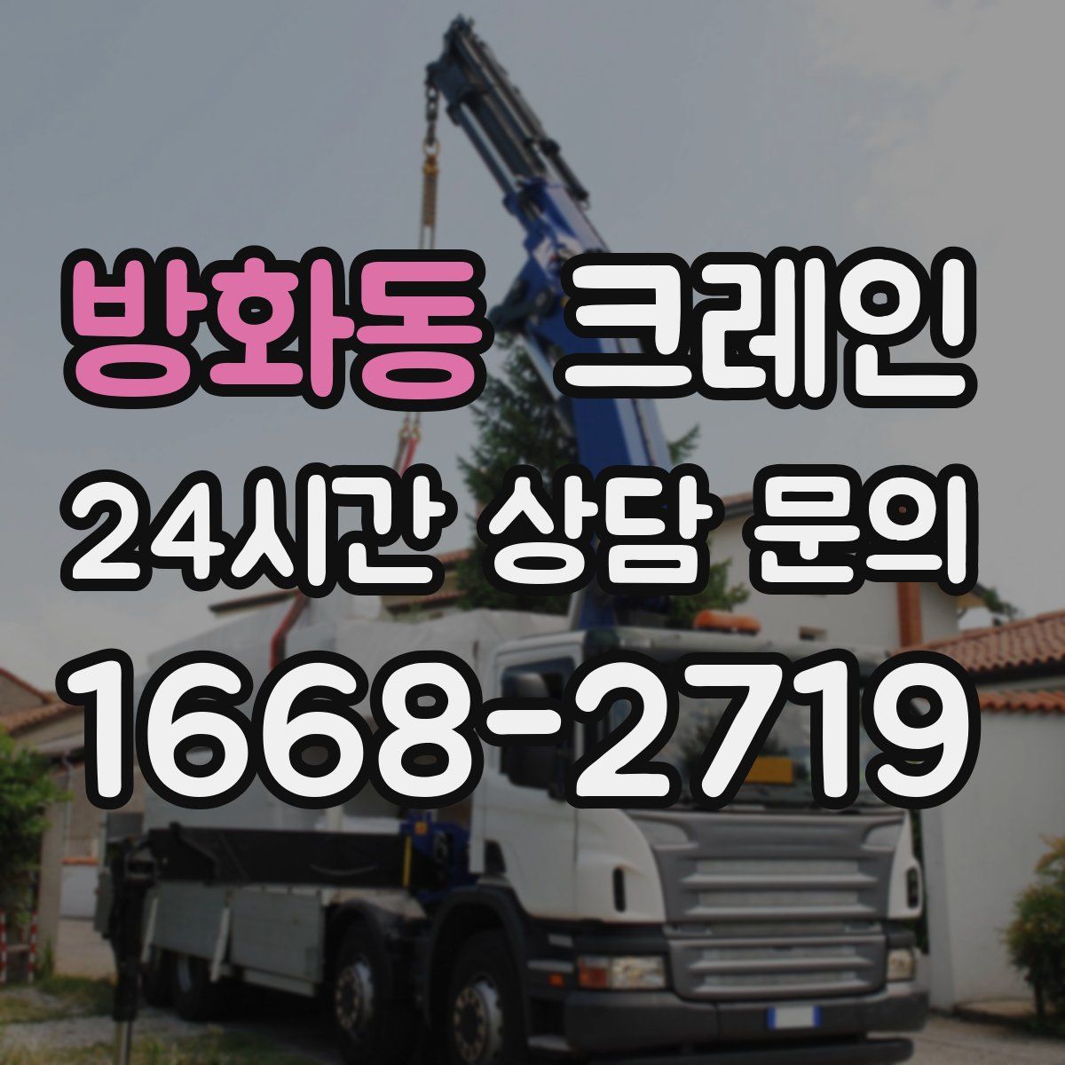 방화동 카고 크레인