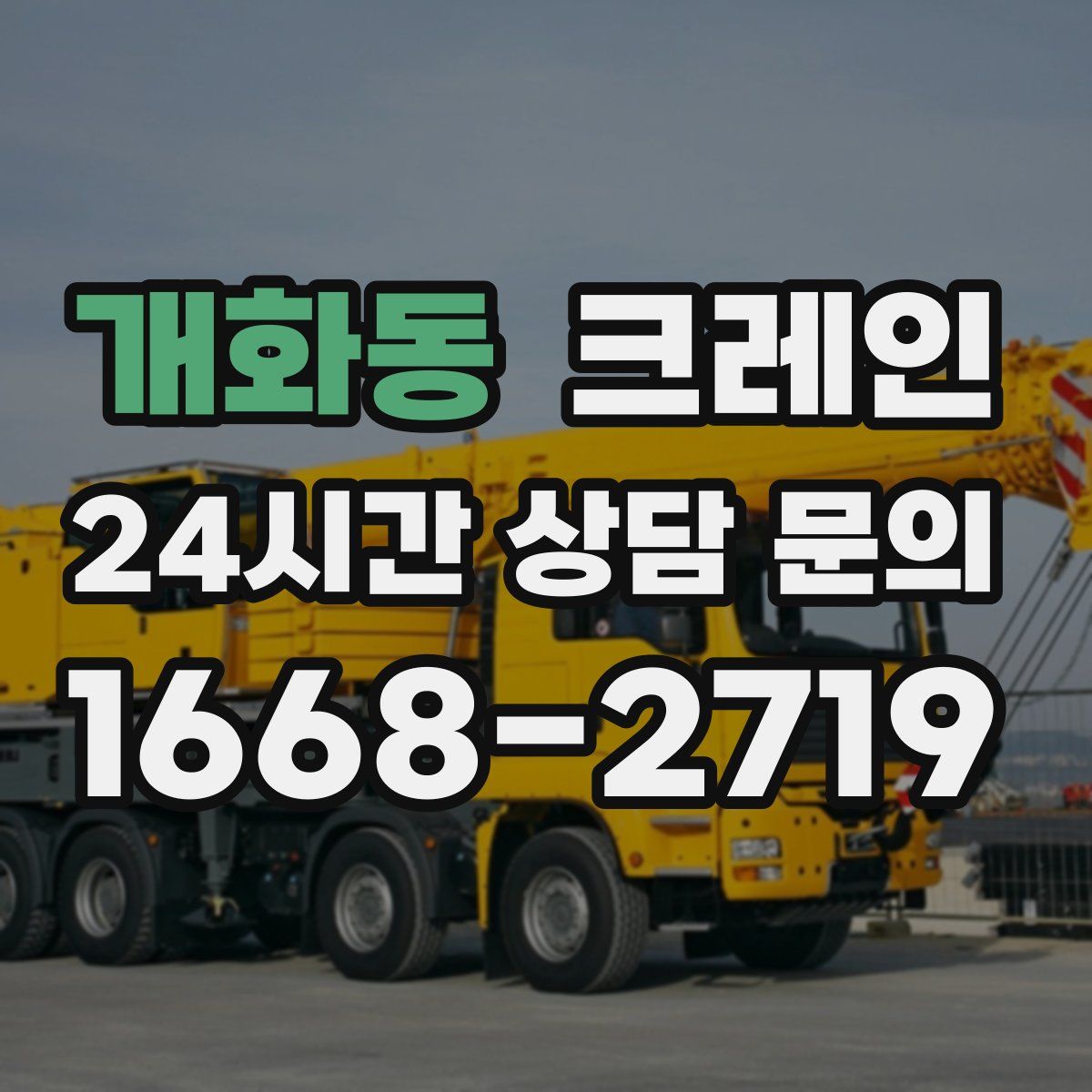 개화동 카고 크레인