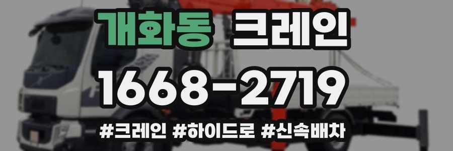 개화동 크레인 작업