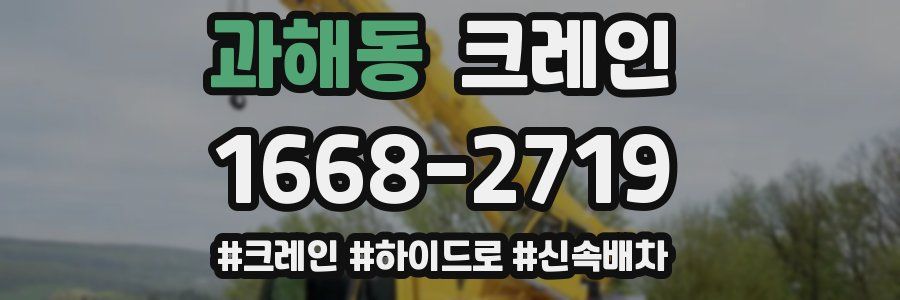 과해동 크레인 작업