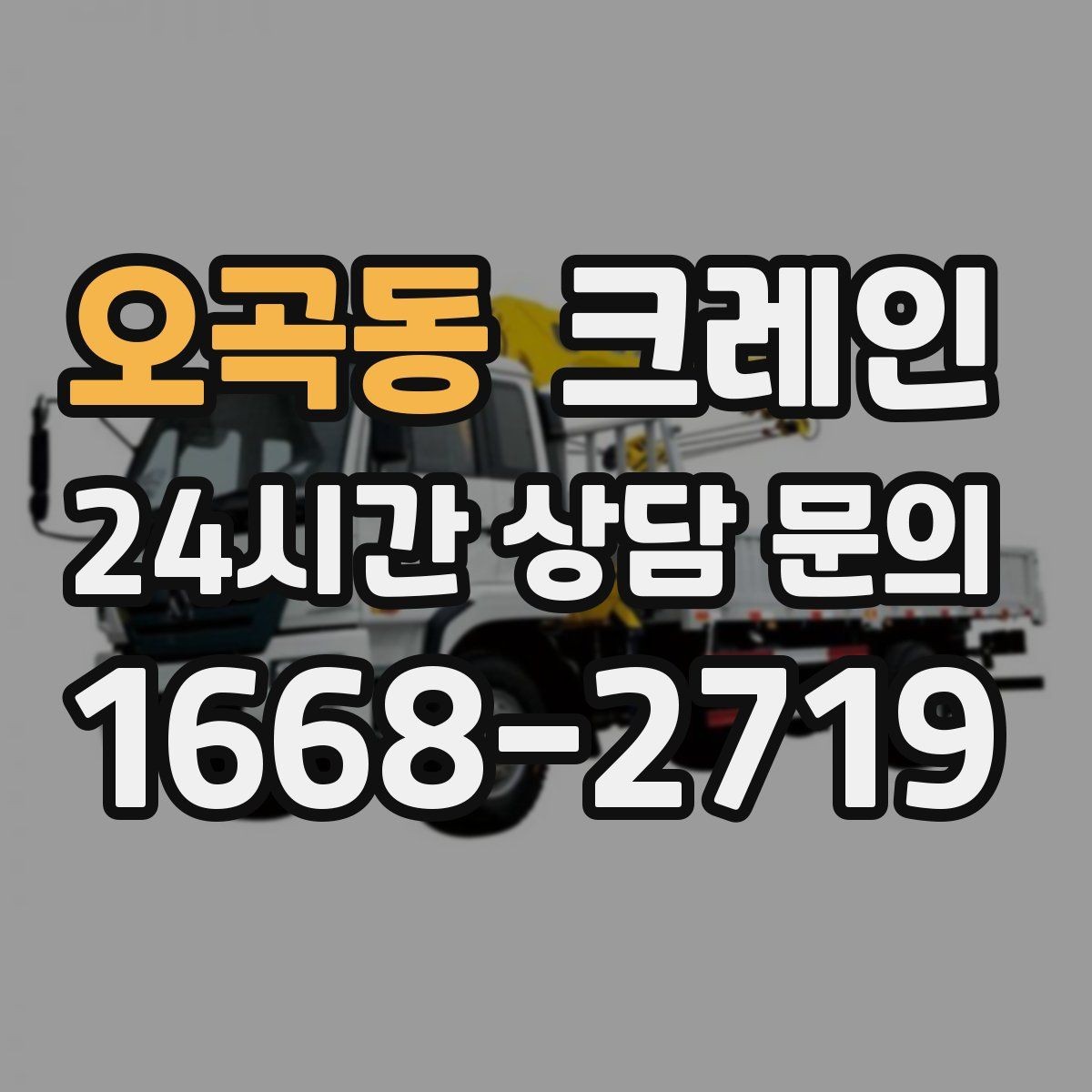오곡동 크레인 반복 상차 작업에 효율 좋은 선택