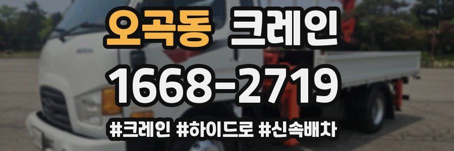 오곡동 크레인 작업