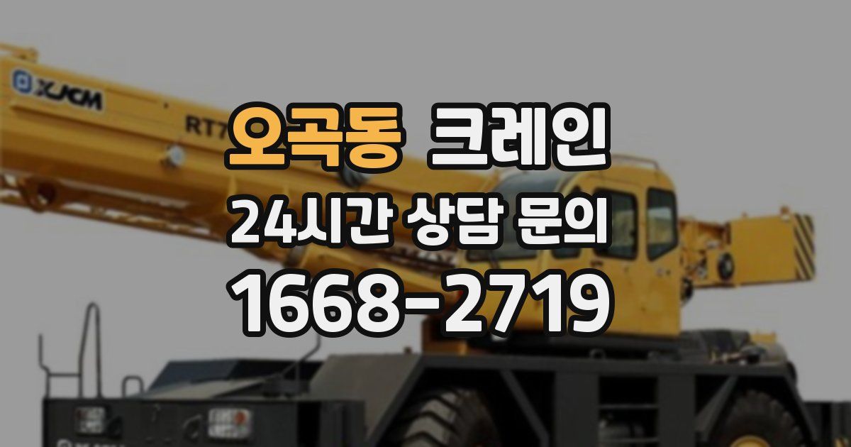 오곡동 크레인