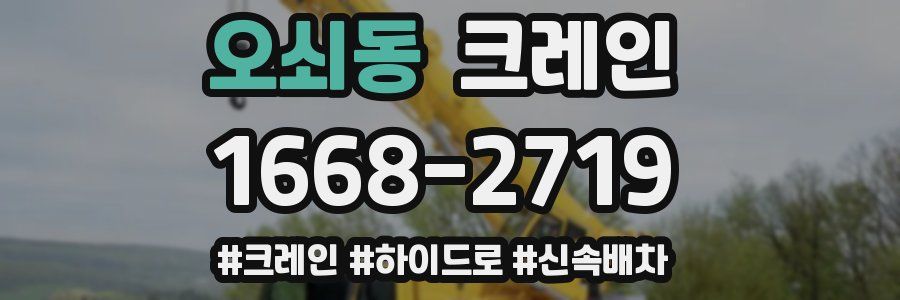 오쇠동 크레인 작업