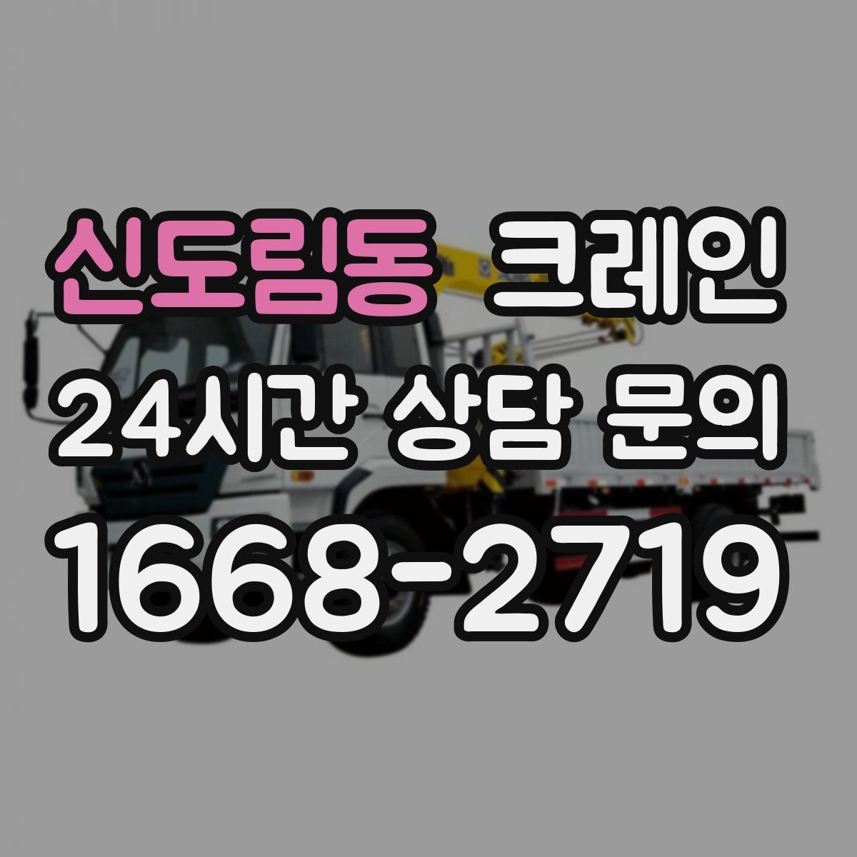 신도림동 카고 크레인