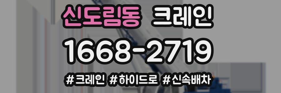 신도림동 크레인 작업