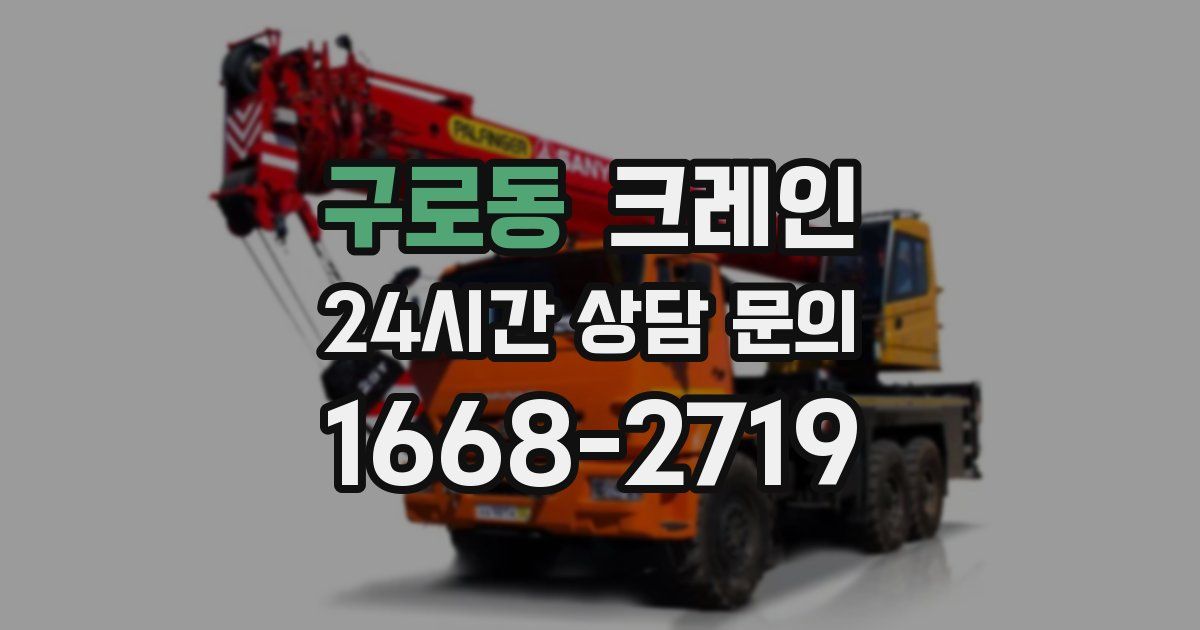 구로동 크레인