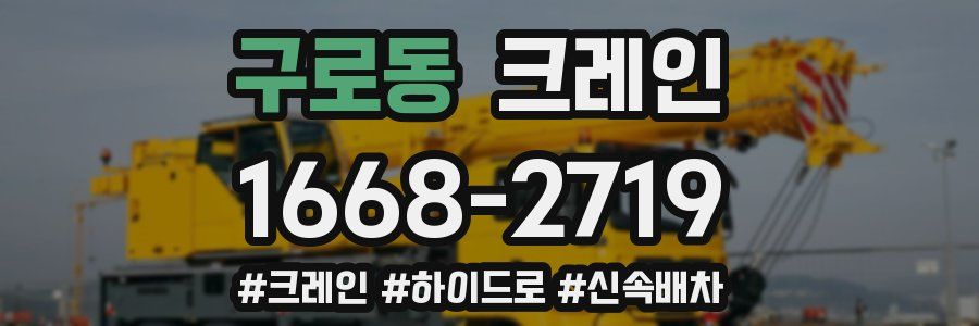 구로동 크레인 작업