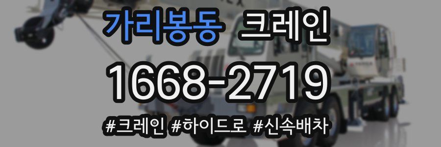 가리봉동 크레인 작업