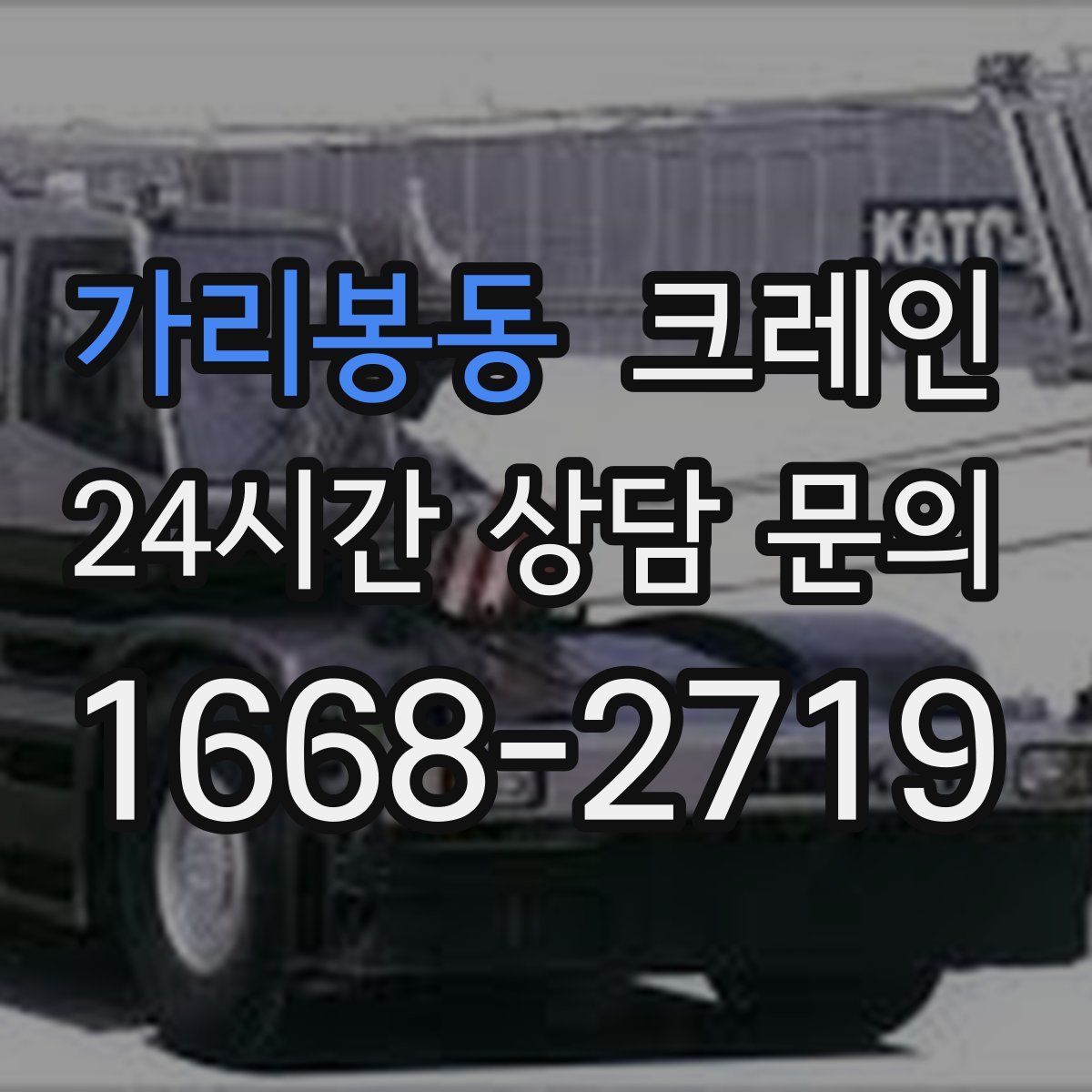 가리봉동 카고 크레인