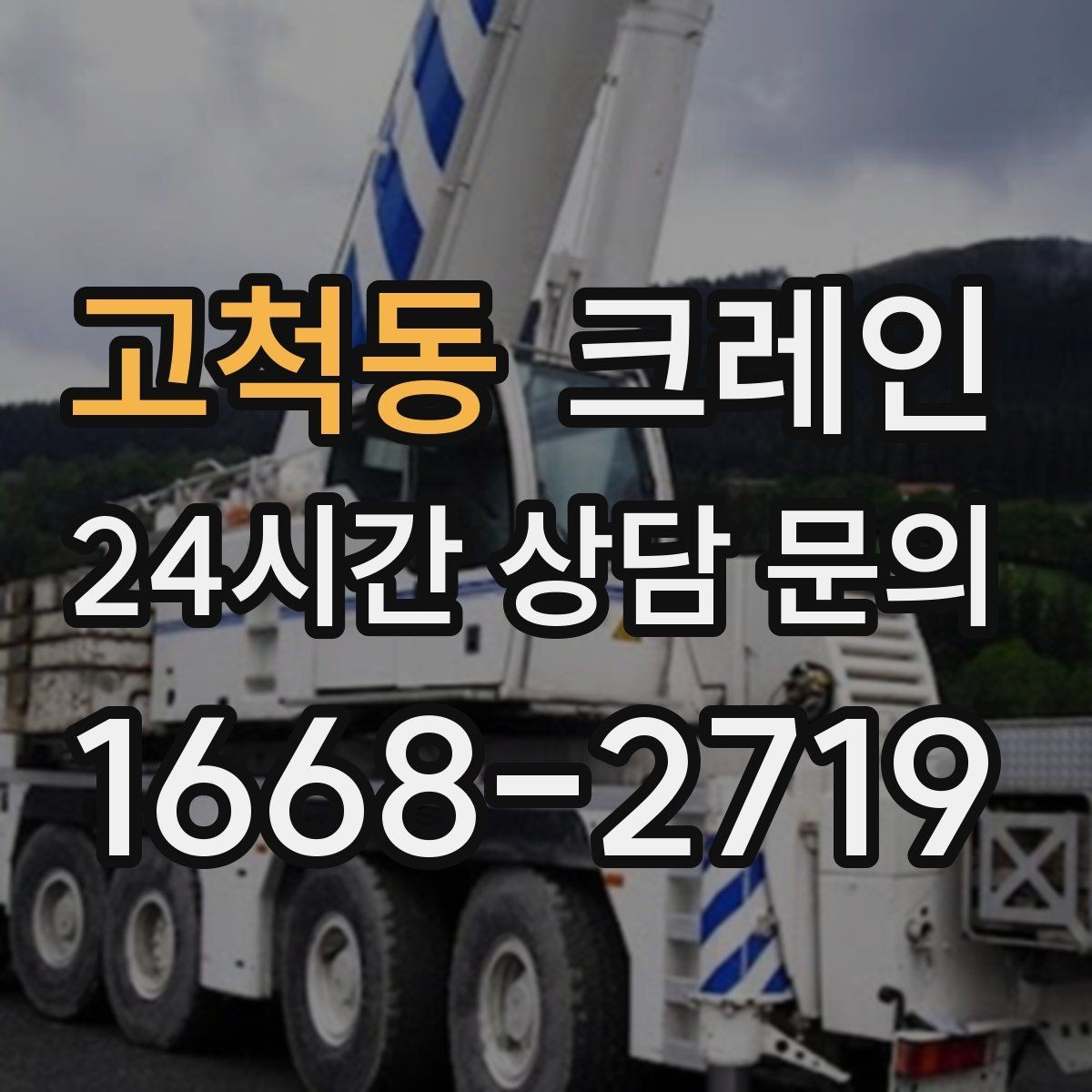 고척동 크레인 철근 묶음 하역 정리하는 방법