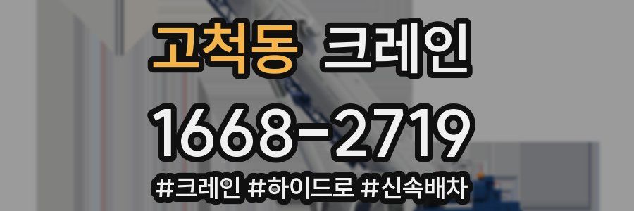 고척동 크레인 작업