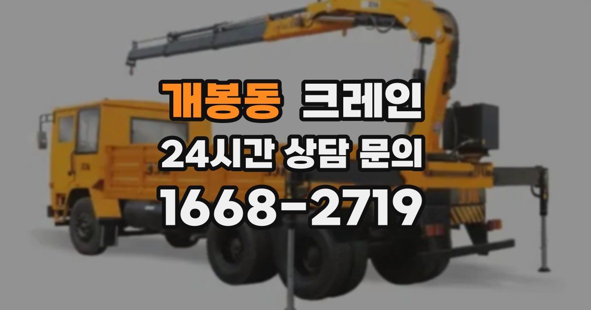 개봉동 크레인