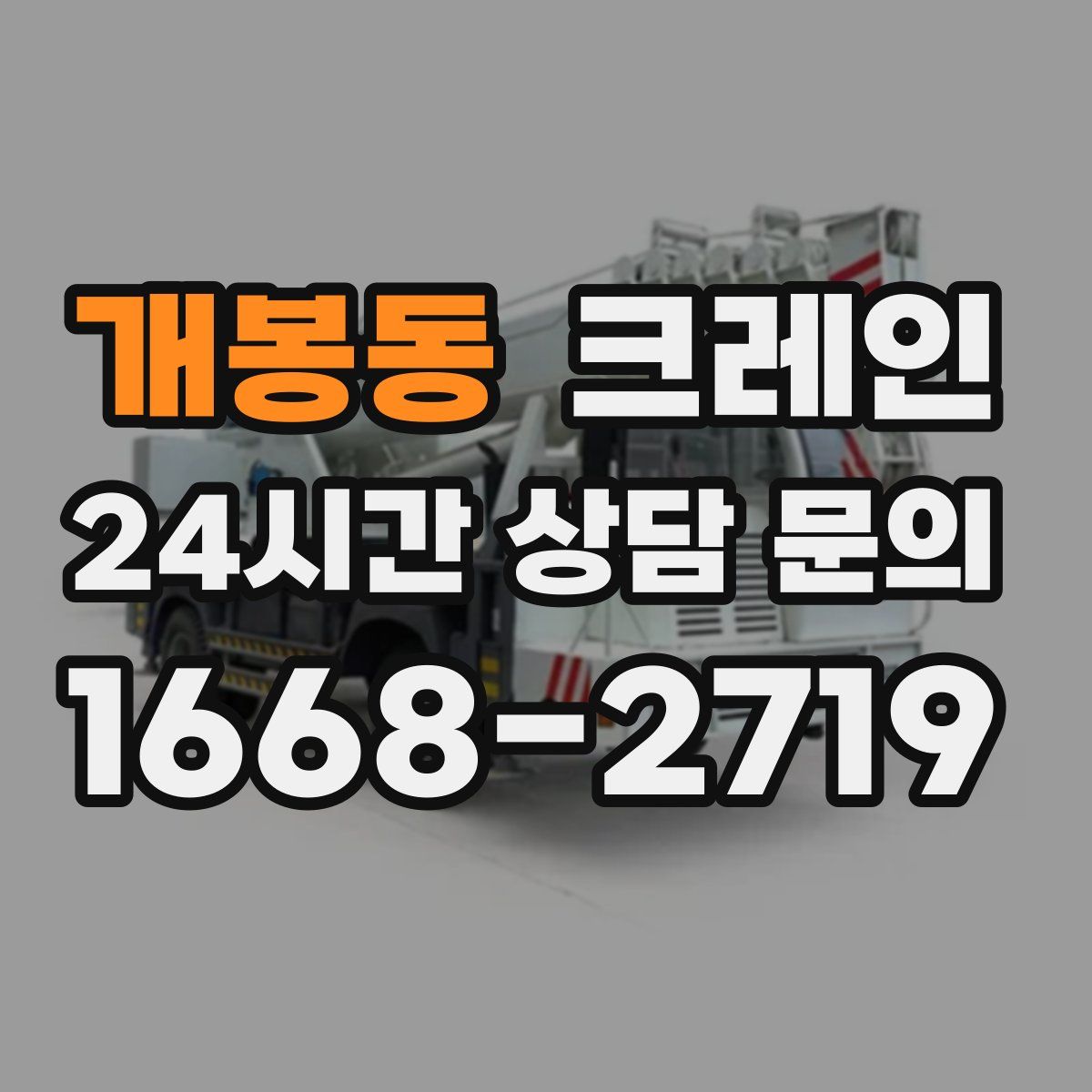 개봉동 카고 크레인