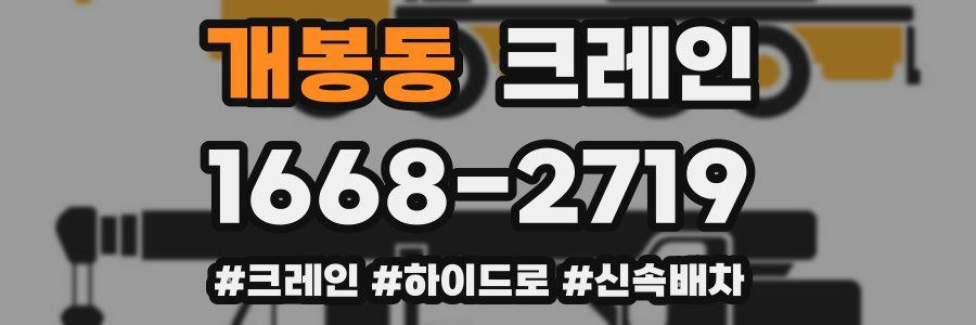 개봉동 크레인 작업