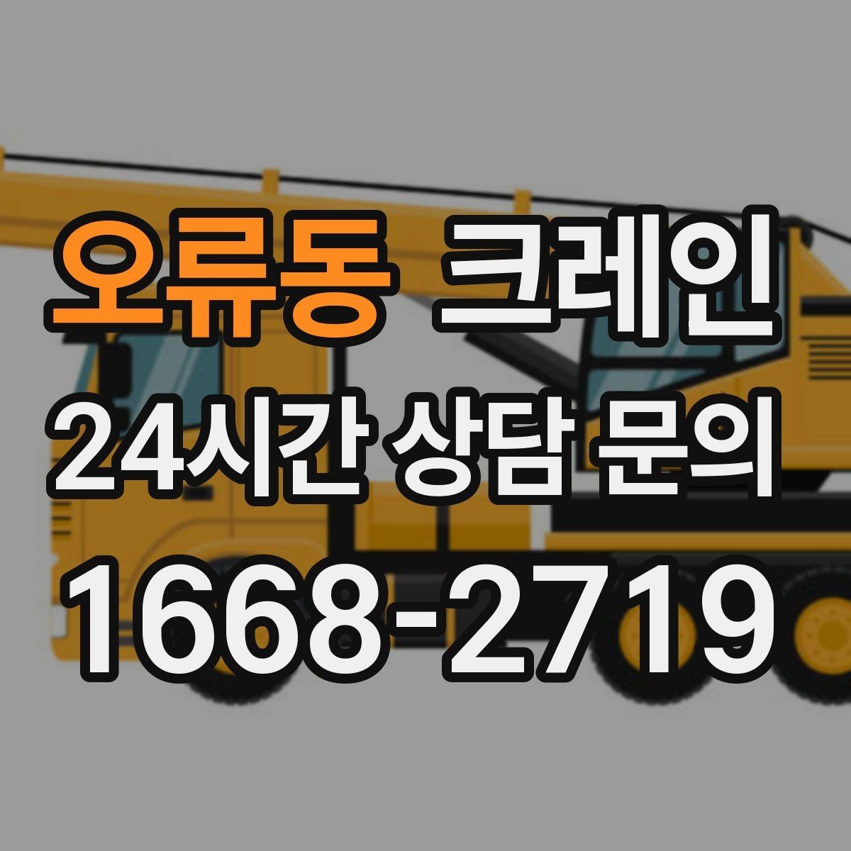 오류동 크레인 장비 반입 전 진입로 체크 포인트