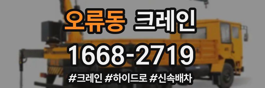 오류동 크레인 작업