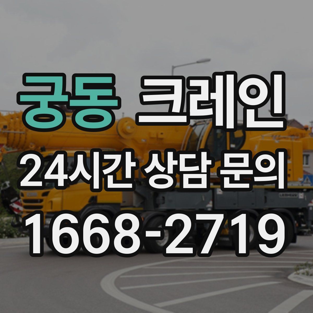 궁동 크레인 지면 손상 줄이는 작업 방식