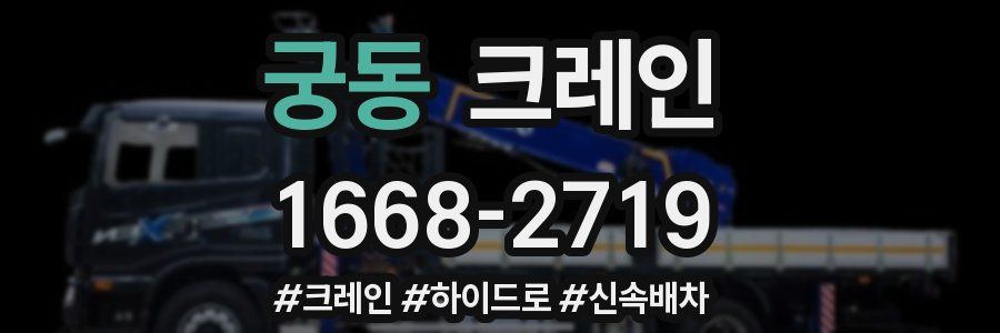 궁동 크레인 작업