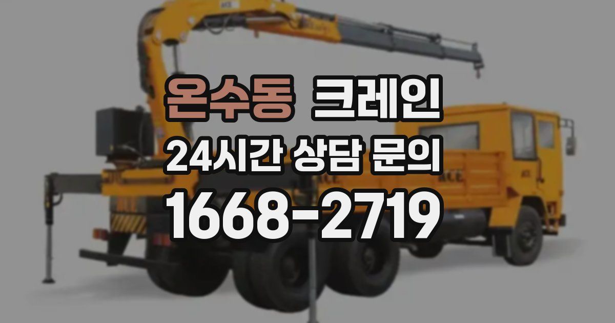 온수동 크레인