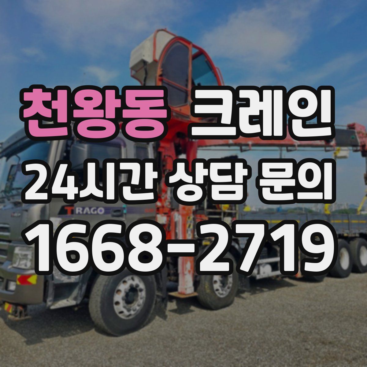천왕동 카고 크레인