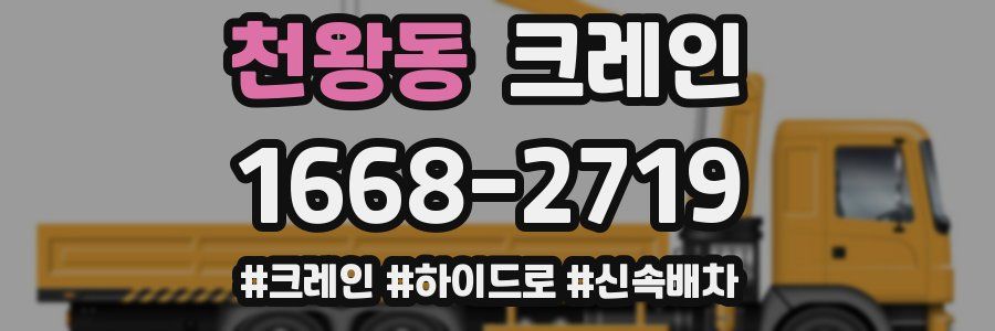 천왕동 크레인 작업