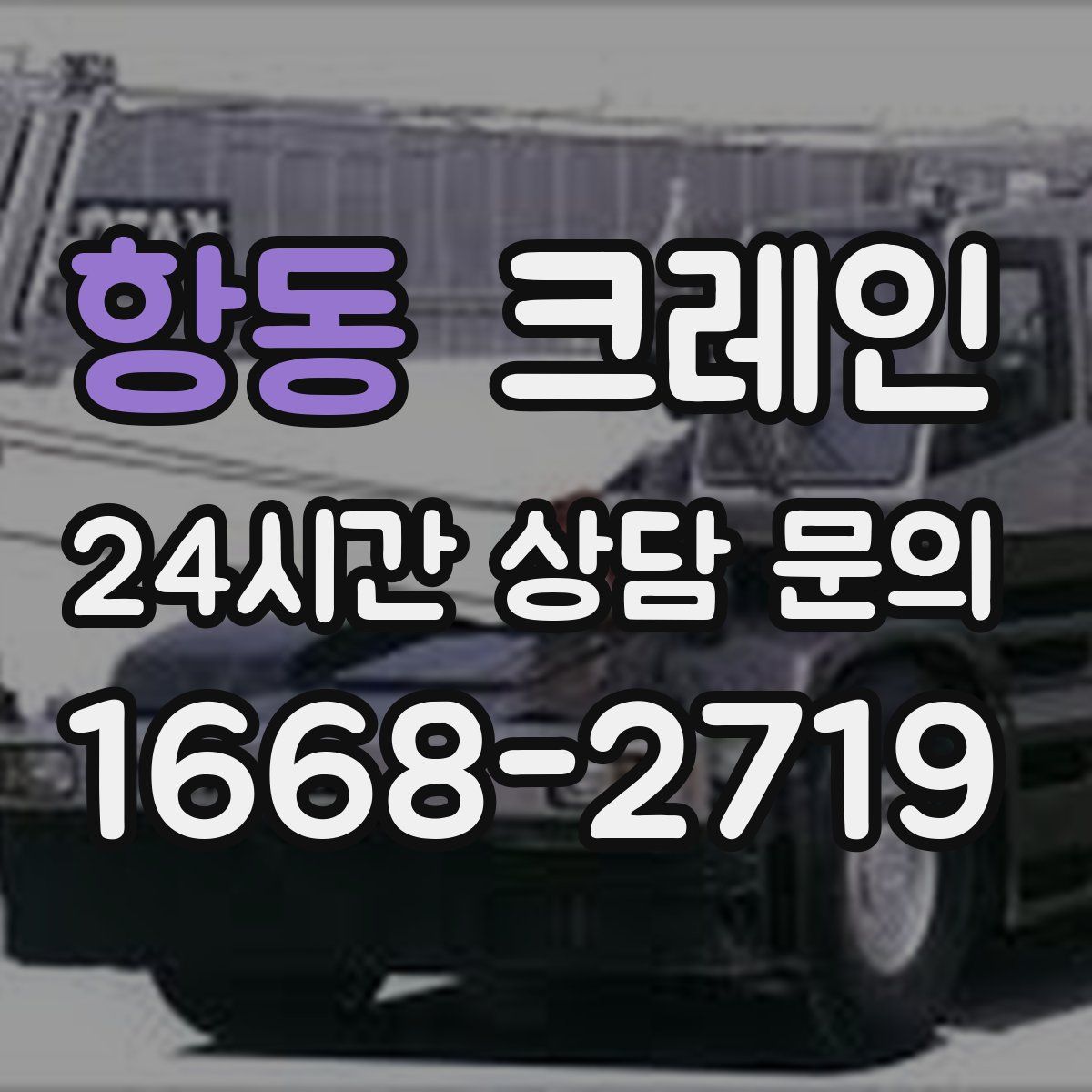 항동 카고 크레인