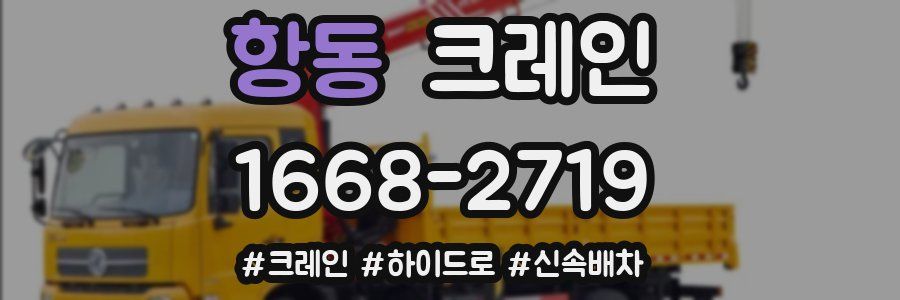 항동 크레인 작업