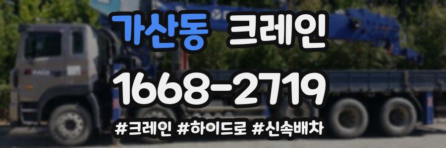 가산동 크레인 작업