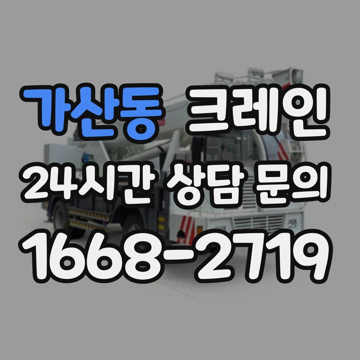 가산동 카고 크레인