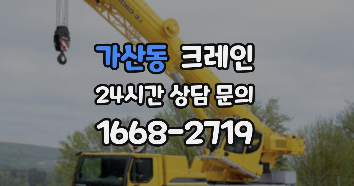 가산동 크레인