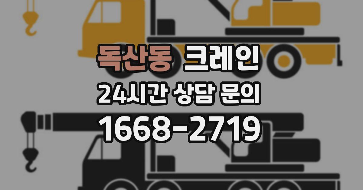 독산동 크레인