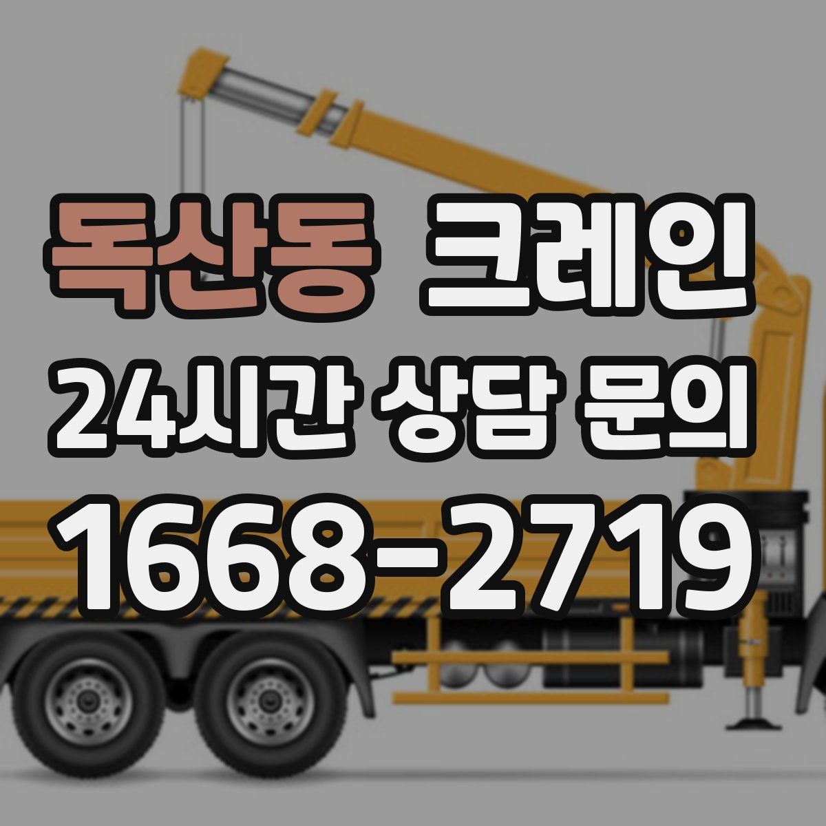 독산동 카고 크레인