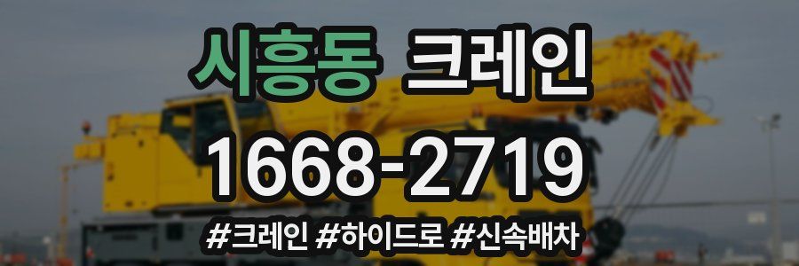 시흥동 크레인 작업