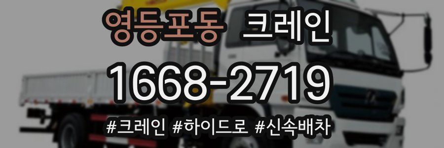 영등포동 크레인 작업