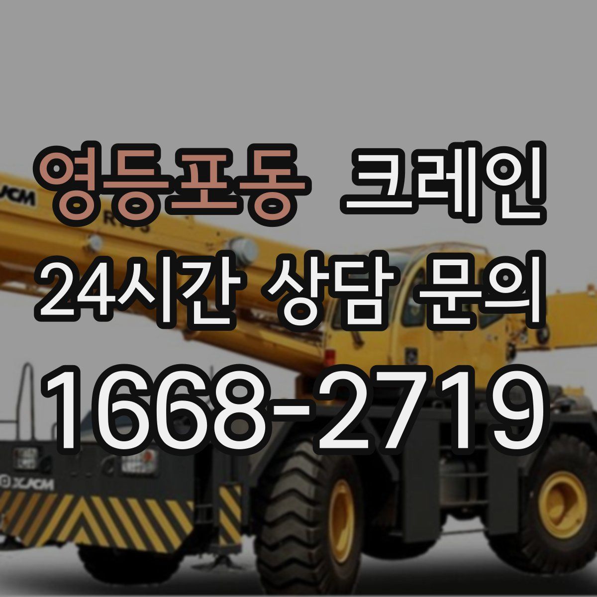 영등포동 카고 크레인