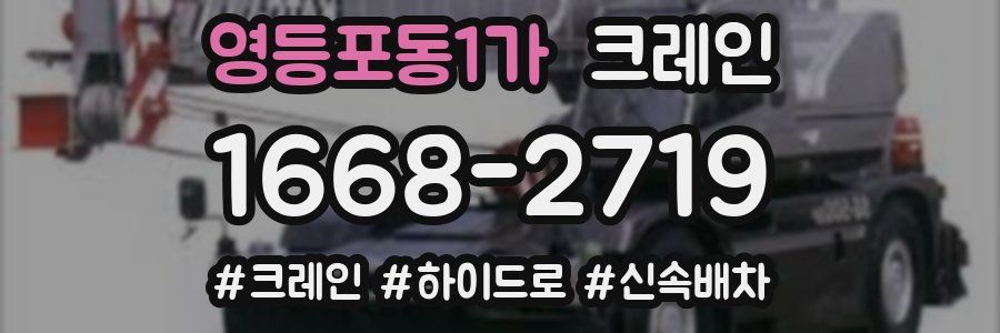 영등포동1가 크레인 작업