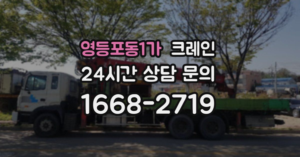 영등포동1가 크레인