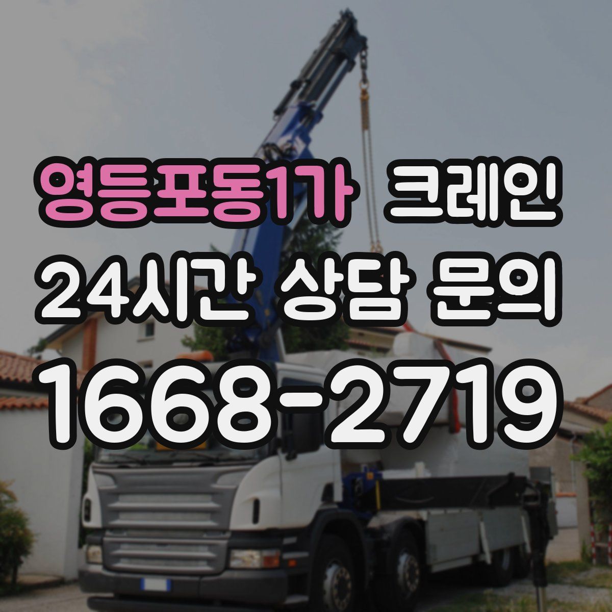 영등포동1가 카고 크레인