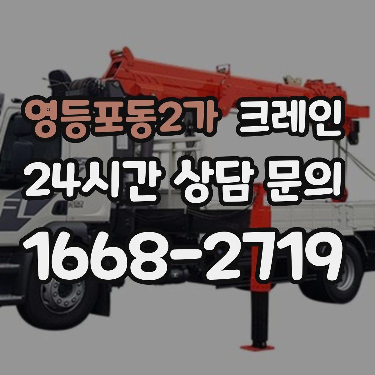 영등포동2가 크레인 매장 오픈 일정에 맞춘 투입 전략