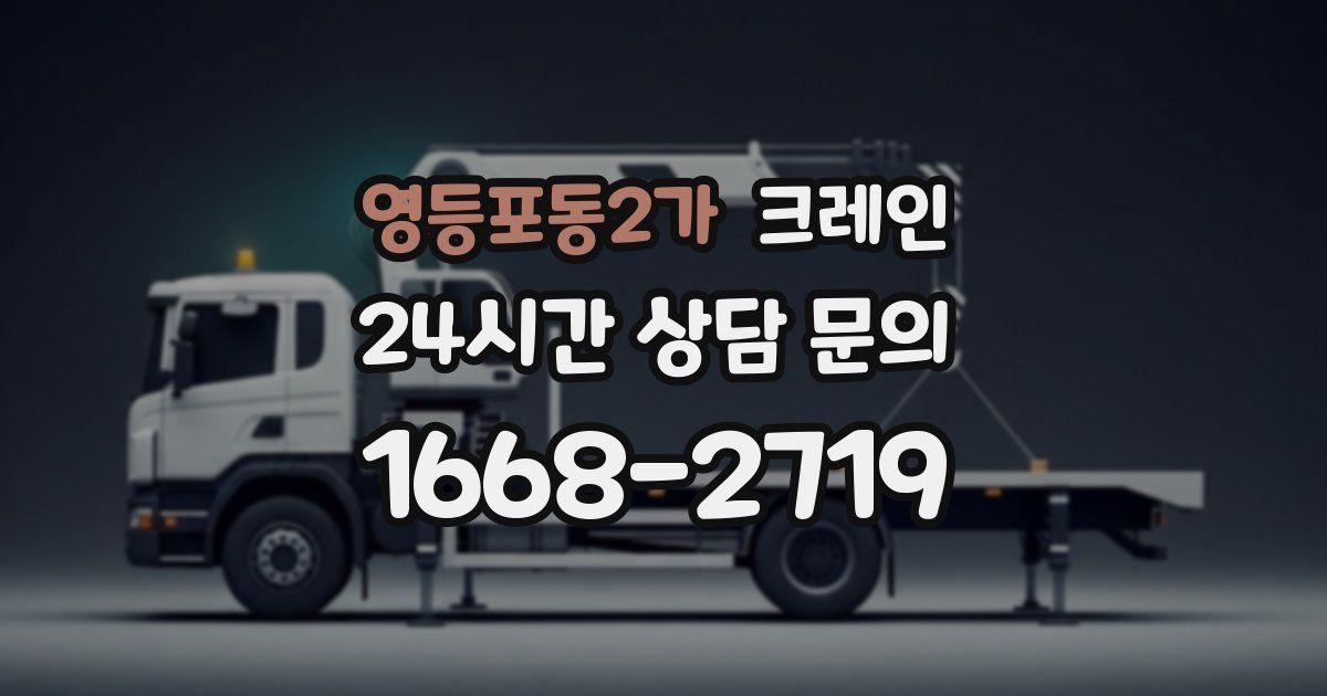 영등포동2가 크레인